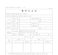 행위신고서 행위신고서